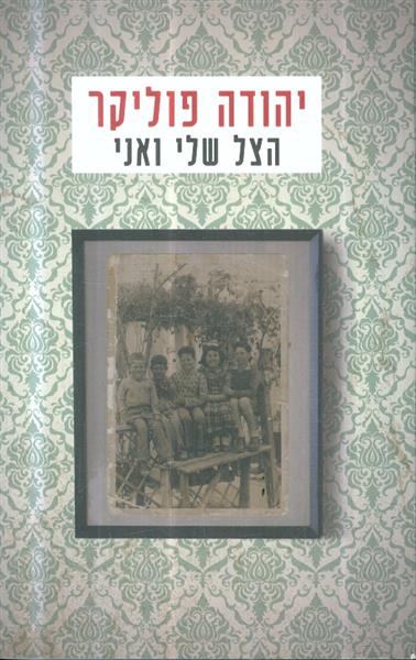 הצל שלי ואני מאת יהודה פוליקר