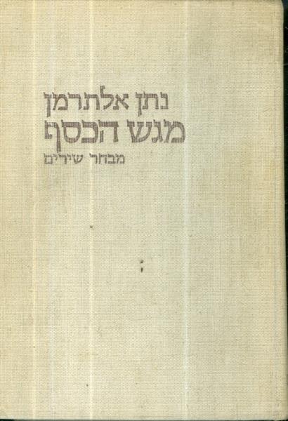מגש הכסף מבחר שירים
