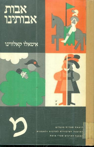 אבות אבותינו