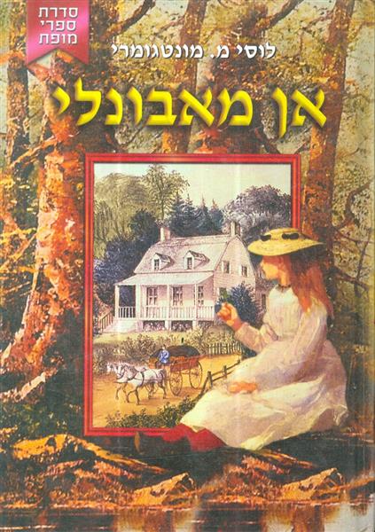 אן מאבונלי
