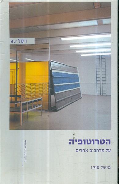 הטרוטופיה