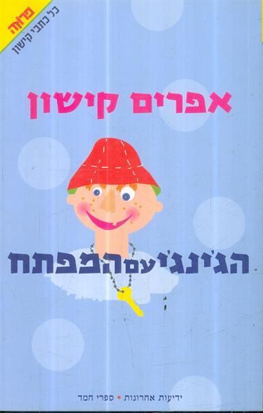הגינגי עם המפתח