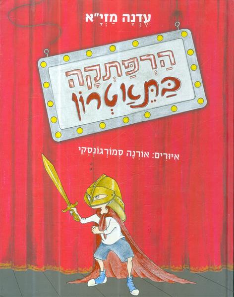 הרפתקה בתאטרון מאת עדנה מזיא