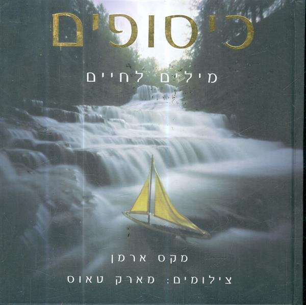 כיסופים מילים לחיים