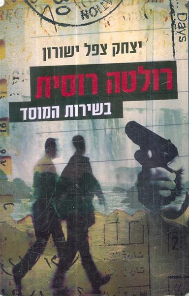 רולטה רוסית בשרות המוסד