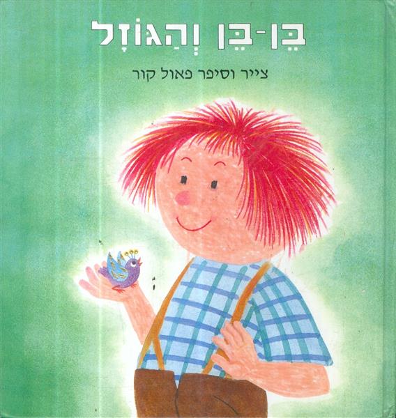 בן בן והגוזל