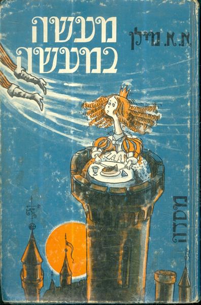 מעשה במעשה