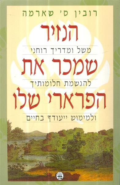 הנזיר שמכר את הפרארי שלו