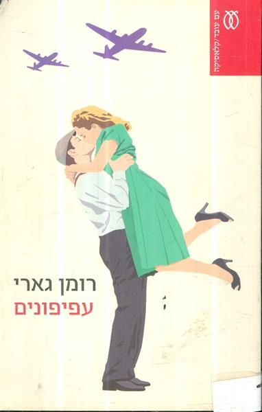 עפיפונים רומן גארי