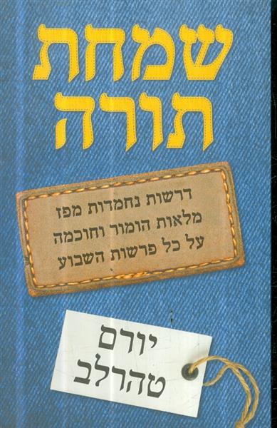 שמחת תורה דרשות נחמדות מפז מלאות הומור