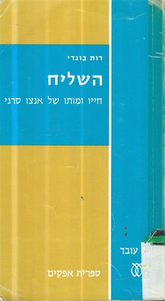 השליח חייו ומותו של אנצו סרני