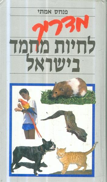 מדריך לחיות מחמד בישראל