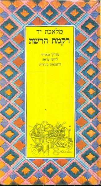 מלאכת יד רקמת הרשת