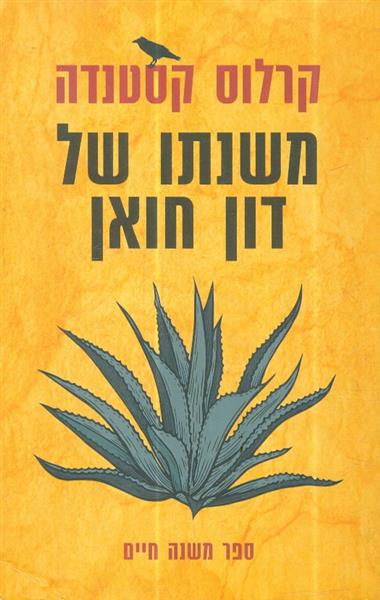 משנתו של דון חואן