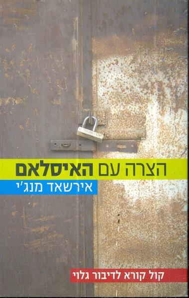 הצרה עם האיסלם