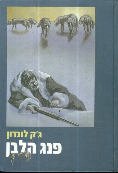 פנג הלבן