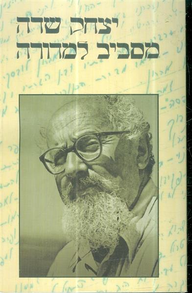 מסביב למדורה