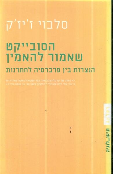 הסובייקט שאמור להאמין הנצרות בין פרברסיה לחתרנות