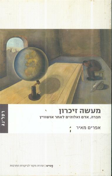 מעשה זיכרון חברה אדם ואלוהים לאחר אושוויץ