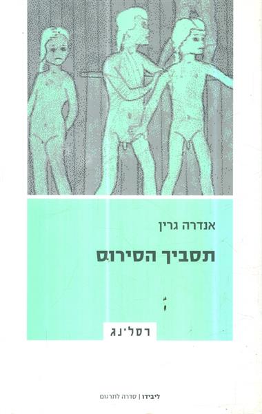 תסביך הסירוס