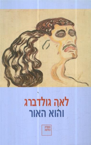 והוא האור