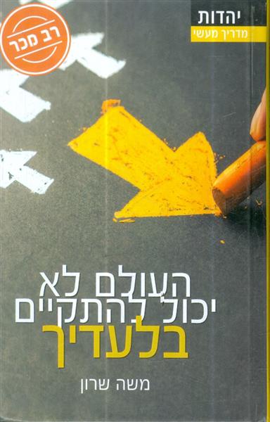 העולם לא יכול להתקיים בלעדיך