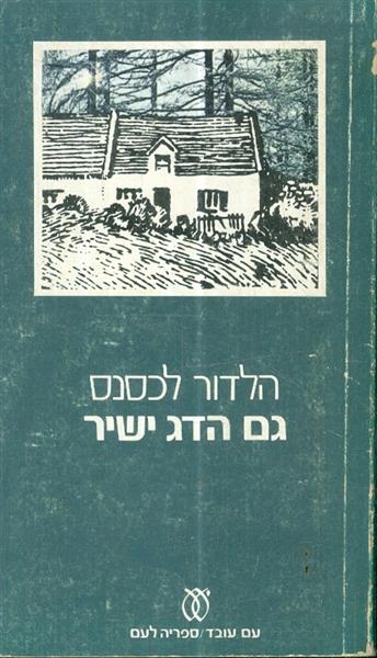 גם הדג ישיר