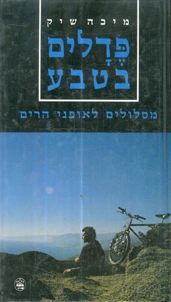 פדלים בטבע מסלולים לאופני הרים