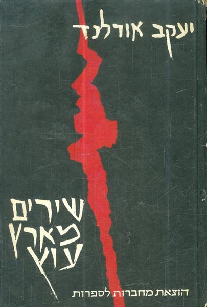 שירים מארץ עוץ