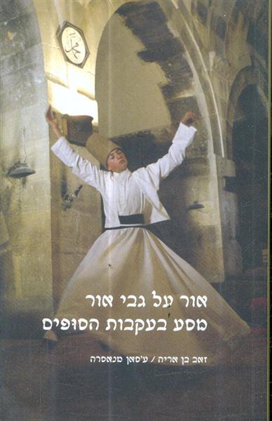 אור על גבי אור מסע בעקבות הסופים