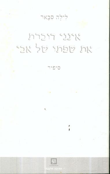 אינני דוברת את שפתו של אבי