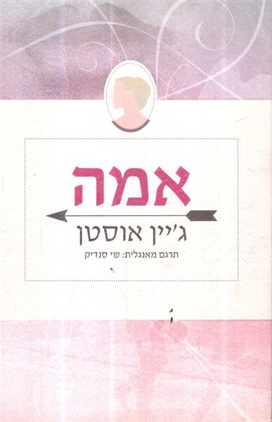 אמה מאת גיין אוסטין מהדורה חדשה