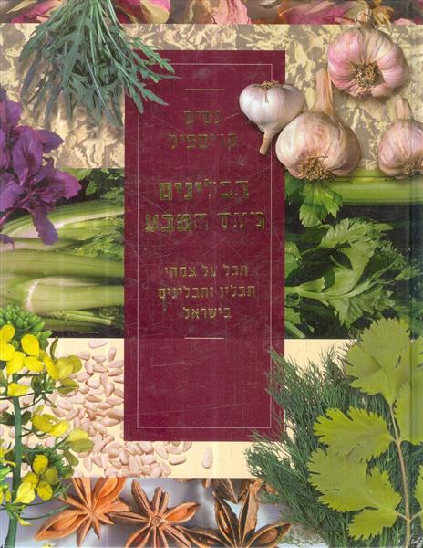 תבלינים - טעם הטבע