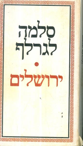ירושלים מאת סלמה לגרלף