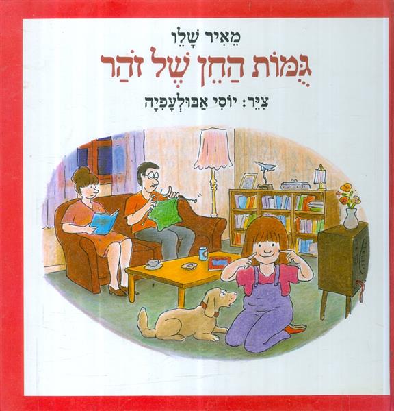 גמות החן של זהר