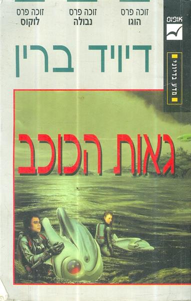 גאות הכוכב מאת דיויד ברין