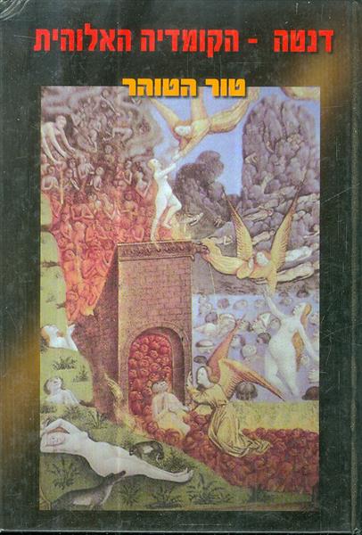 הקומדיה האלוהית טור הטוהר