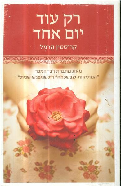 רק עוד יום אחד