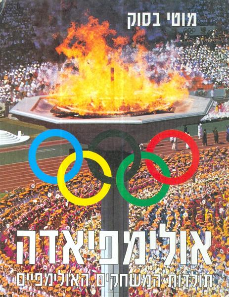 אולימפיאדה תולדות המשחקים האולימפיים