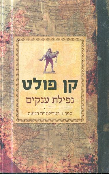 נפילת הענקים ספר ראשון בטרילוגיית המאה