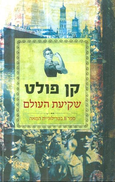 שקיעת העולם ספר שני בטרילוגיית המאה