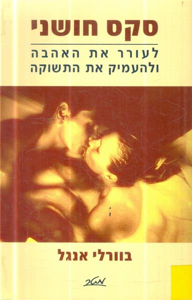 סקס חושני לעורר את האהבה ולהעמיק את התשוקה