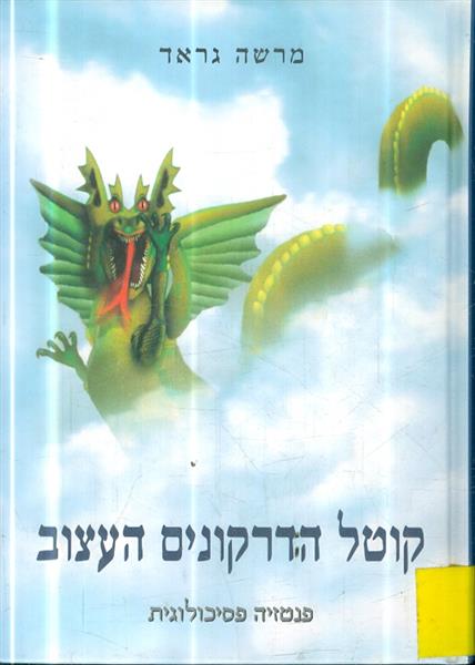 קוטל הדרקונים העצוב