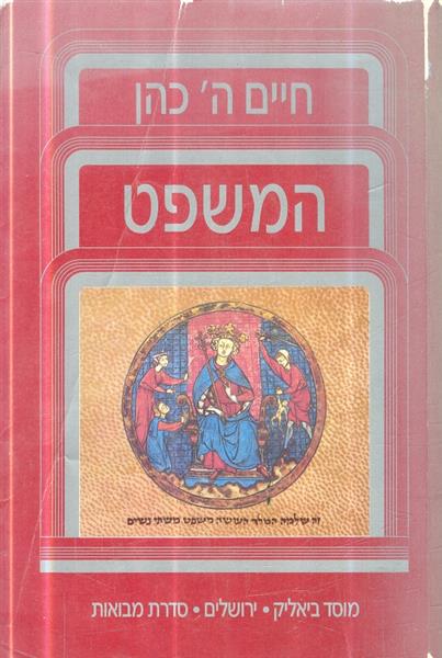המשפט מאת חיים ה כהן מוסד ביאליק