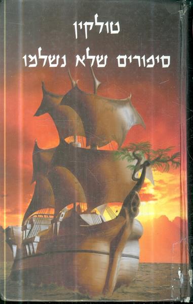 סיפורים שלא נשלמו