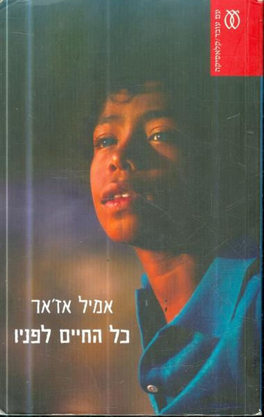 כל החיים לפניו
