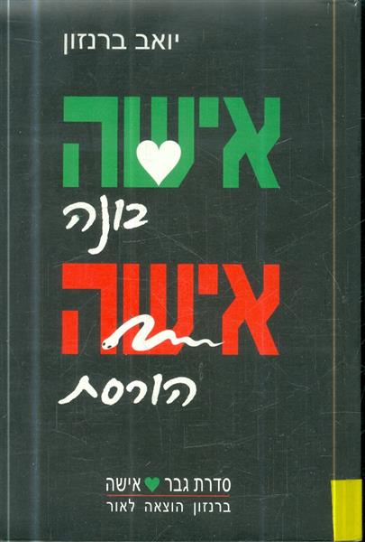 אישה בונה אישה הורסת