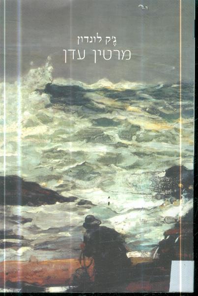 מרטין עדן הדפסה חדשה 2012