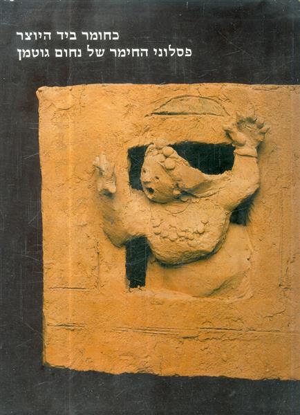 כחומר ביד היוצר פסלוני החימר של נחום גוטמן