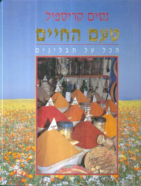 טעם החיים הכל על תבלינים